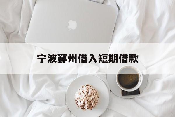 宁波鄞州借入短期借款 宁波鄞州借入短期借款