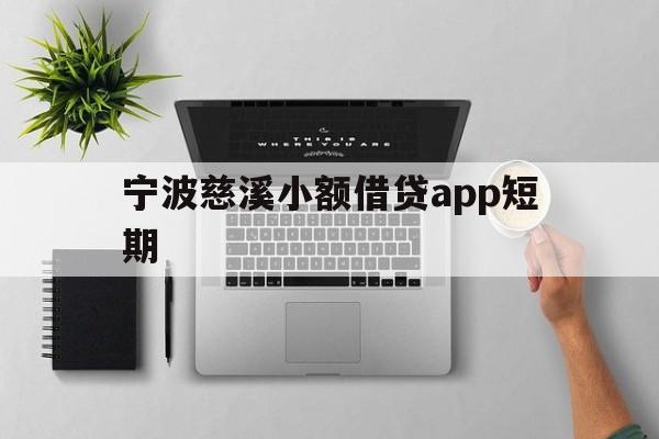 宁波慈溪小额借贷app短期 宁波慈溪小额借贷app短期
