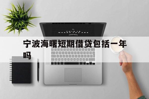宁波海曙短期借贷包括一年吗 宁波海曙短期借贷包括一年吗