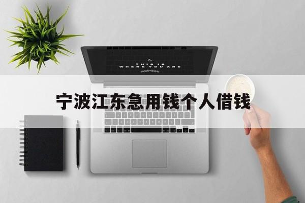 宁波江东急用钱个人借钱 宁波江东急用钱个人借钱