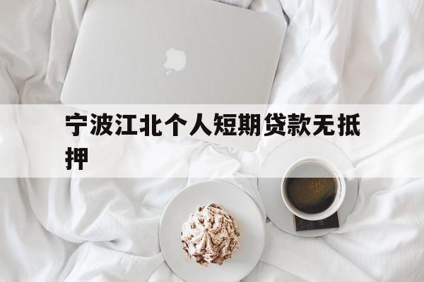 宁波江北个人短期贷款无抵押 宁波江北个人短期贷款无抵押