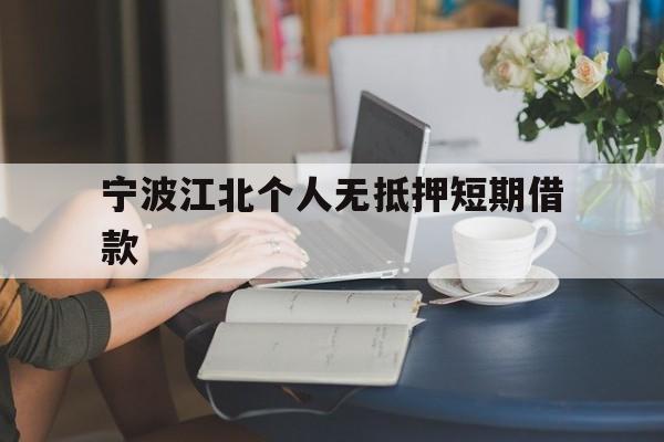 宁波江北个人无抵押短期借款 宁波江北个人无抵押短期借款