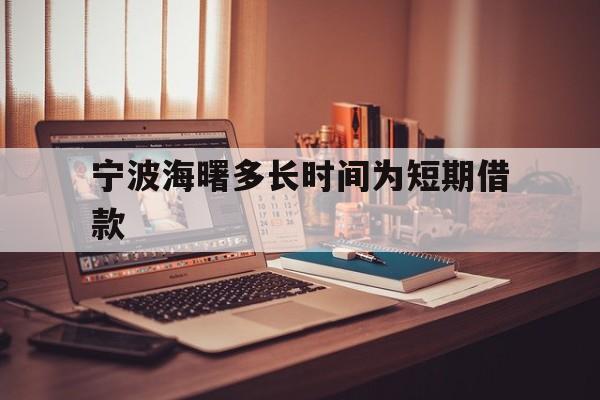 宁波海曙多长时间为短期借款 宁波海曙多长时间为短期借款