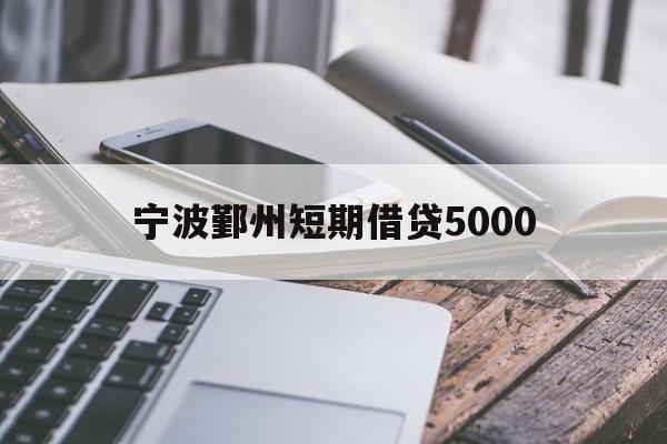 宁波鄞州短期借贷5000 宁波鄞州短期借贷5000