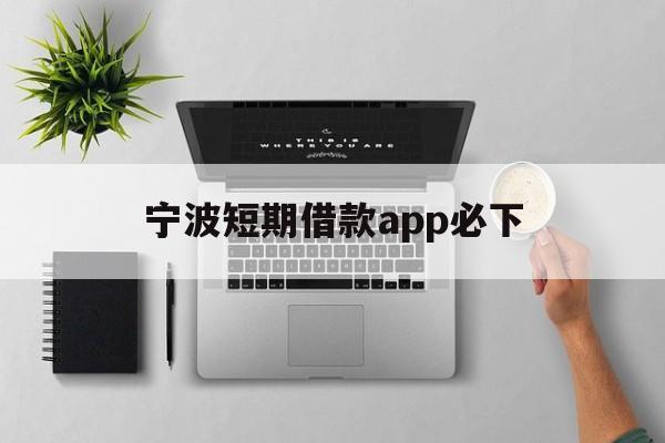 宁波短期借款app必下 宁波短期借款app必下