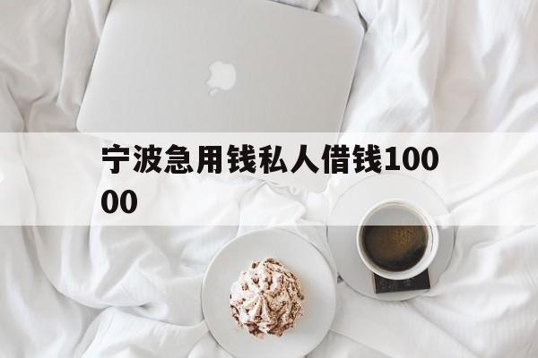 宁波急用钱私人借钱10000 宁波急用钱私人借钱10000