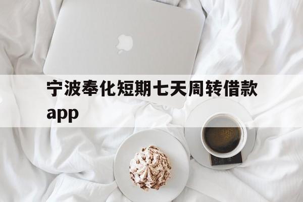 宁波奉化短期七天周转借款app 宁波奉化短期七天周转借款app