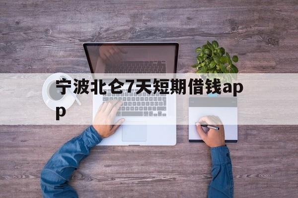 宁波北仑7天短期借钱app 宁波北仑7天短期借钱app