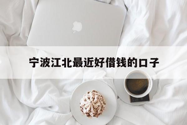 宁波江北最近好借钱的口子 宁波江北最近好借钱的口子