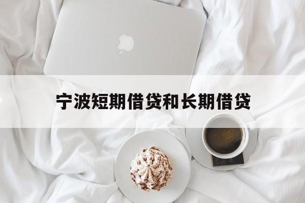宁波短期借贷和长期借贷 宁波短期借贷和长期借贷