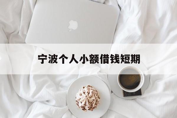 宁波个人小额借钱短期 宁波个人小额借钱短期