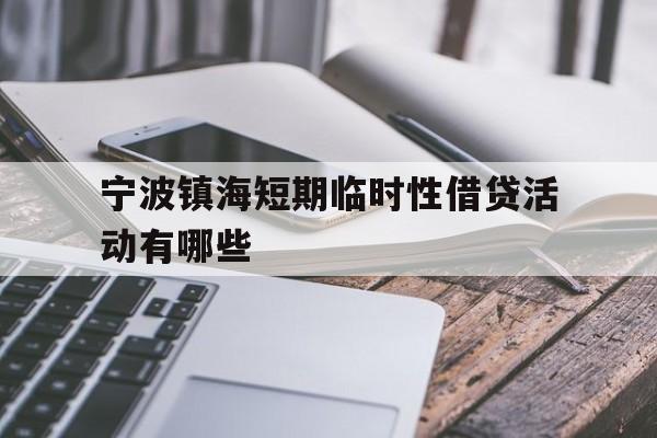 宁波镇海短期临时性借贷活动有哪些 宁波镇海短期临时性借贷活动有哪些