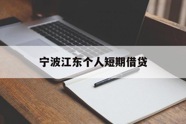宁波江东个人短期借贷 宁波江东个人短期借贷