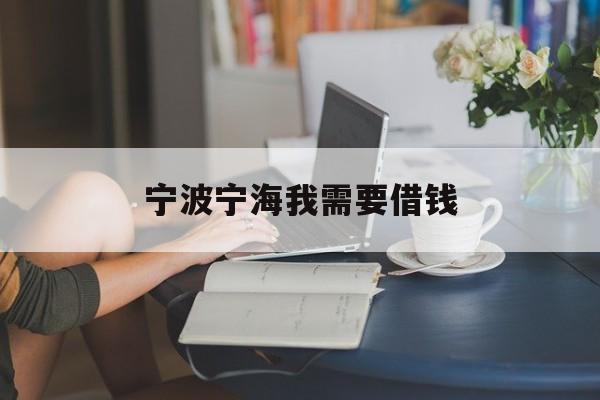 宁波宁海我需要借钱 宁波宁海我需要借钱