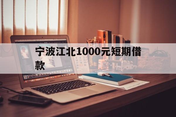 宁波江北1000元短期借款 宁波江北1000元短期借款