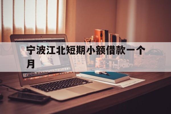 宁波江北短期小额借款一个月 宁波江北短期小额借款一个月
