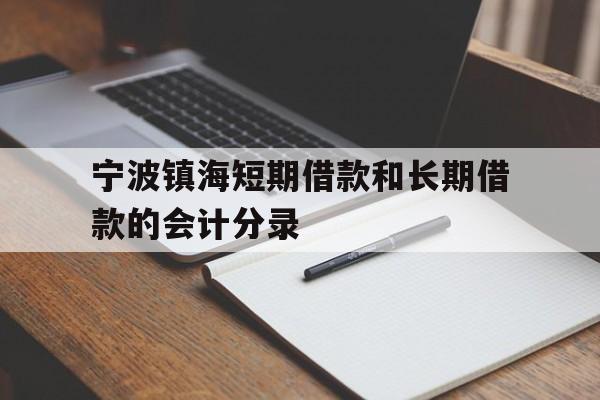 宁波镇海短期借款和长期借款的会计分录