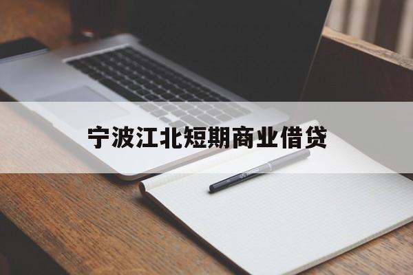 宁波江北短期商业借贷 宁波江北短期商业借贷