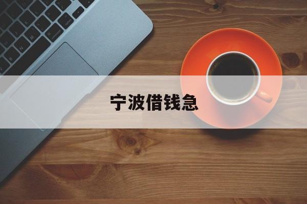 宁波借钱急 宁波借钱急