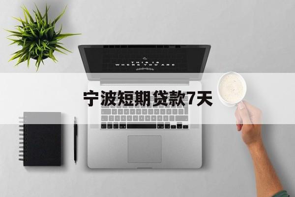 宁波短期贷款7天 宁波短期贷款7天