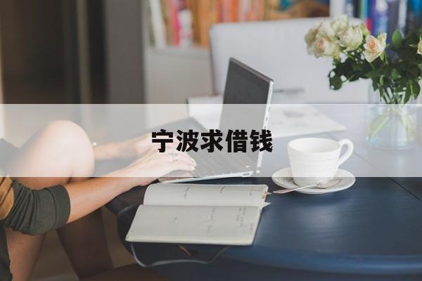 宁波求借钱