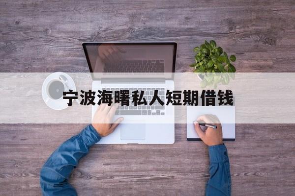 宁波海曙私人短期借钱 宁波海曙私人短期借钱