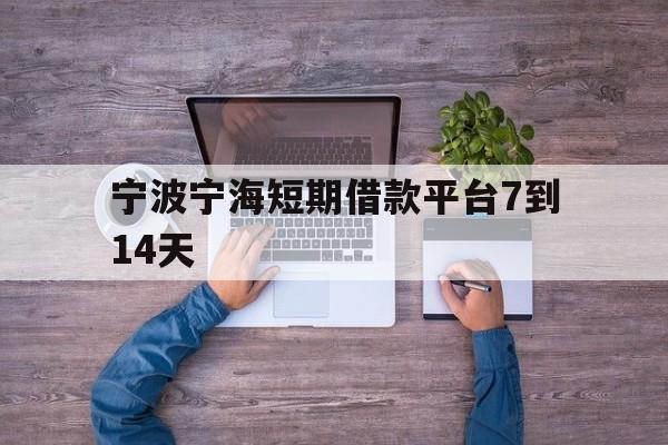 宁波宁海短期借款平台7到14天