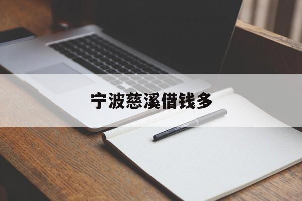 宁波慈溪借钱多