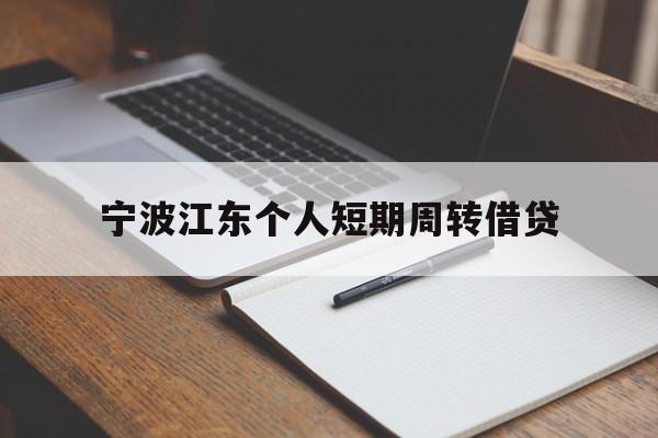 宁波江东个人短期周转借贷 宁波江东个人短期周转借贷