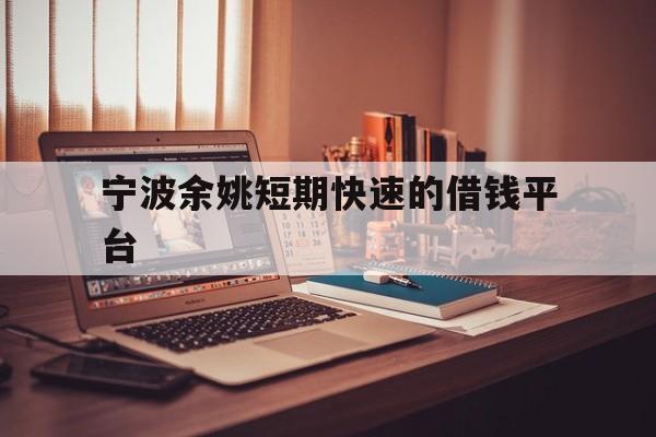 宁波余姚短期快速的借钱平台