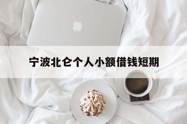 宁波北仑个人小额借钱短期 宁波北仑个人小额借钱短期