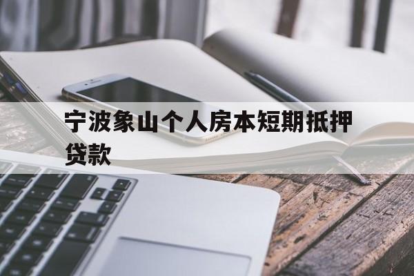 宁波象山个人房本短期抵押贷款 宁波象山个人房本短期抵押贷款