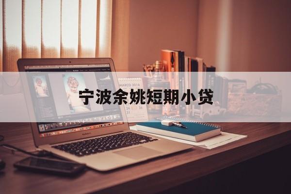 宁波余姚短期小贷 宁波余姚短期小贷