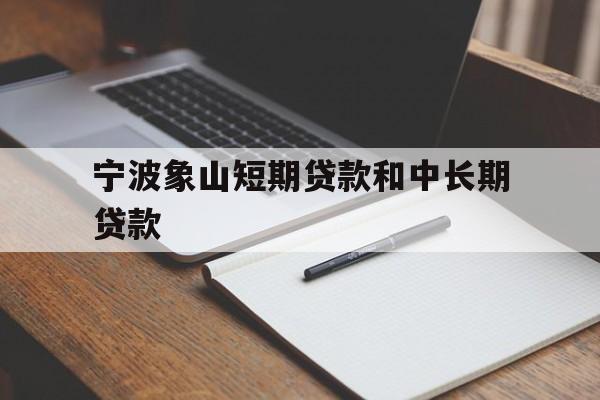 宁波象山短期贷款和中长期贷款