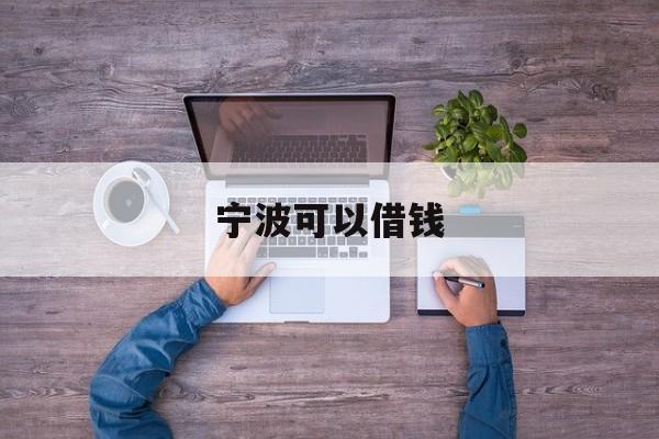宁波可以借钱 宁波可以借钱