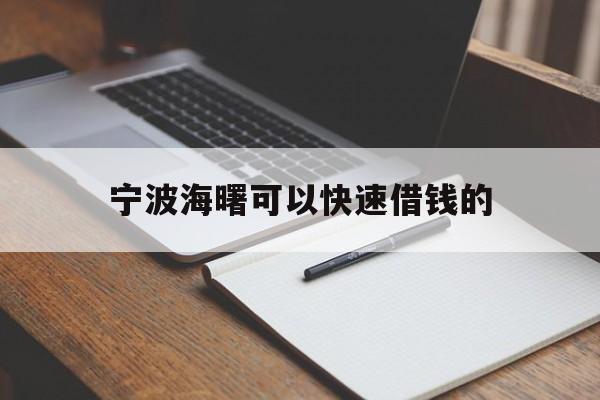 宁波海曙可以快速借钱的 宁波海曙可以快速借钱的