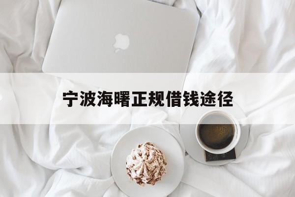 宁波海曙正规借钱途径 宁波海曙正规借钱途径