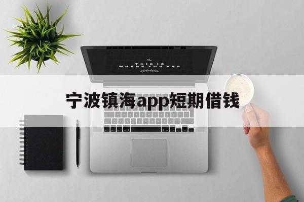 宁波镇海app短期借钱 宁波镇海app短期借钱