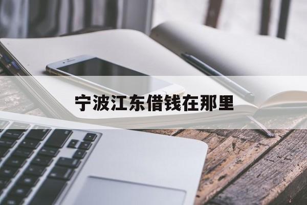 宁波江东借钱在那里