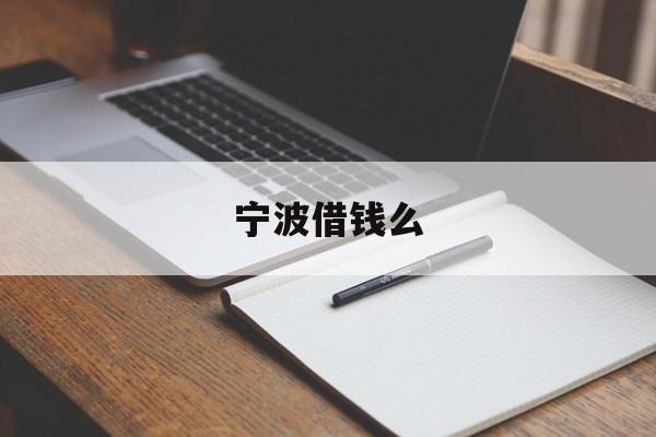 宁波借钱么 宁波借钱么