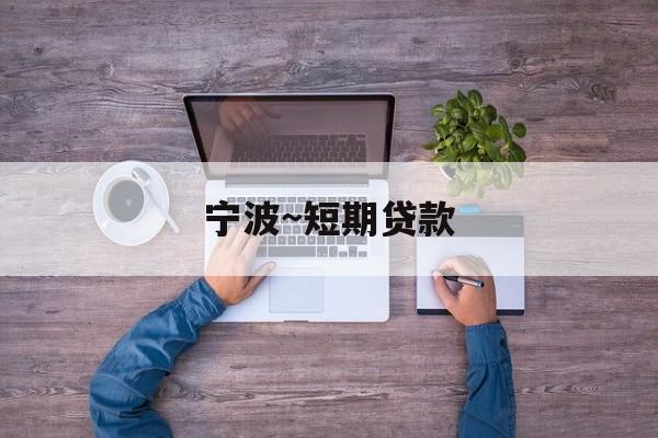 宁波~短期贷款