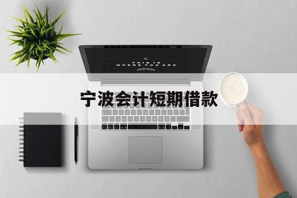 宁波会计短期借款 宁波会计短期借款