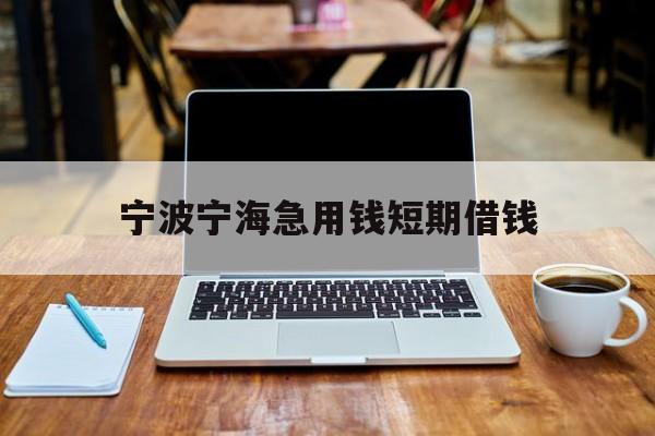 宁波宁海急用钱短期借钱 宁波宁海急用钱短期借钱