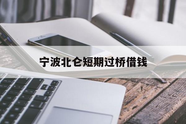 宁波北仑短期过桥借钱 宁波北仑短期过桥借钱