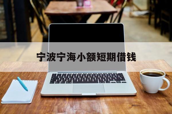 宁波宁海小额短期借钱 宁波宁海小额短期借钱