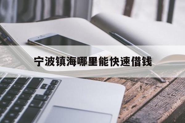 宁波镇海哪里能快速借钱 宁波镇海哪里能快速借钱