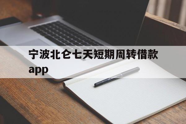宁波北仑七天短期周转借款app 宁波北仑七天短期周转借款app