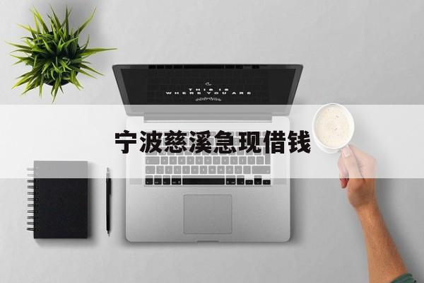 宁波慈溪急现借钱 宁波慈溪急现借钱
