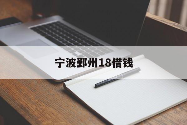 宁波鄞州18借钱 宁波鄞州18借钱