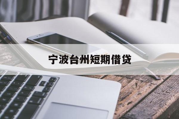 宁波台州短期借贷 宁波台州短期借贷